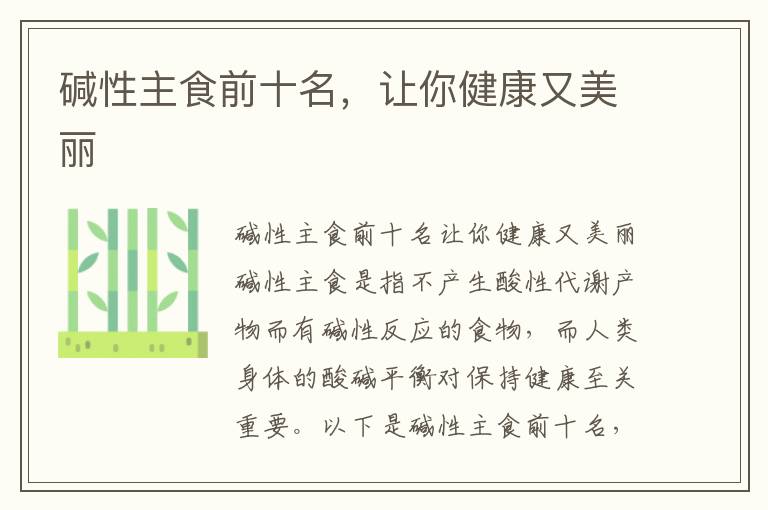 堿性主食前十名，讓你健康又美麗