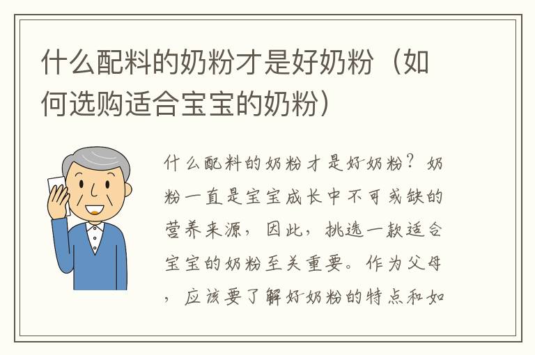 什么配料的奶粉才是好奶粉（如何選購適合寶寶的奶粉）