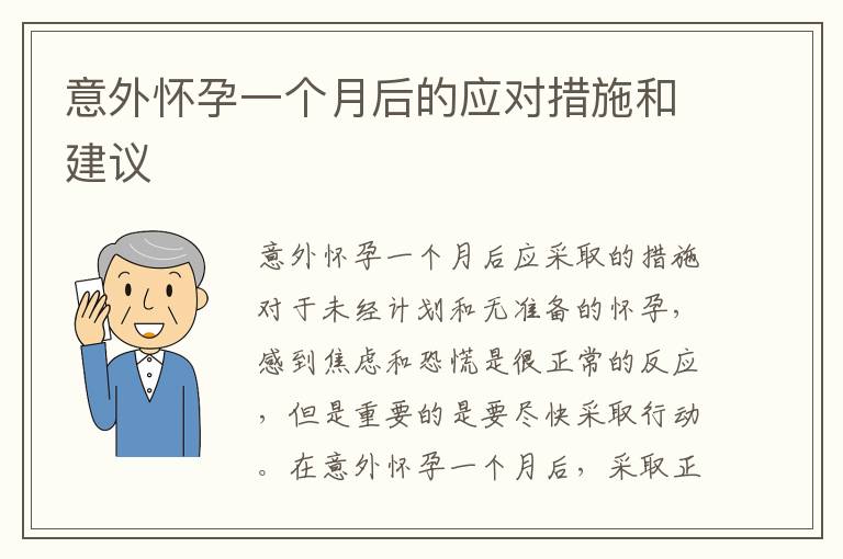 意外懷孕一個月后的應對措施和建議