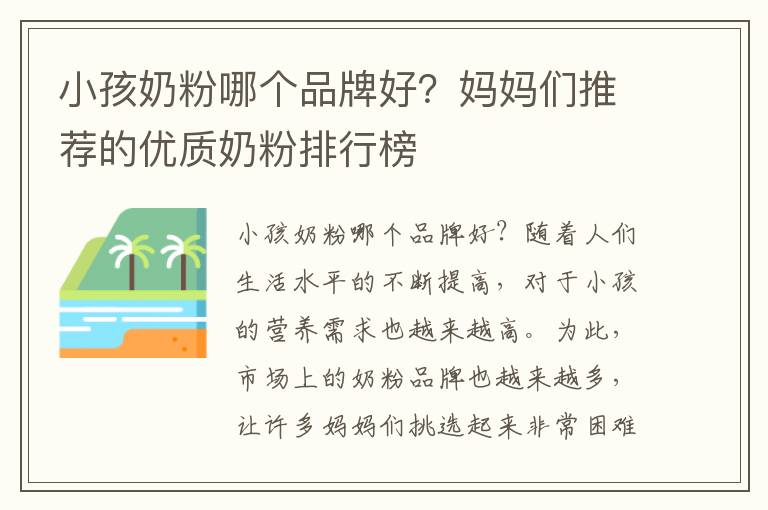 小孩奶粉哪個品牌好？媽媽們推薦的優質奶粉排行榜