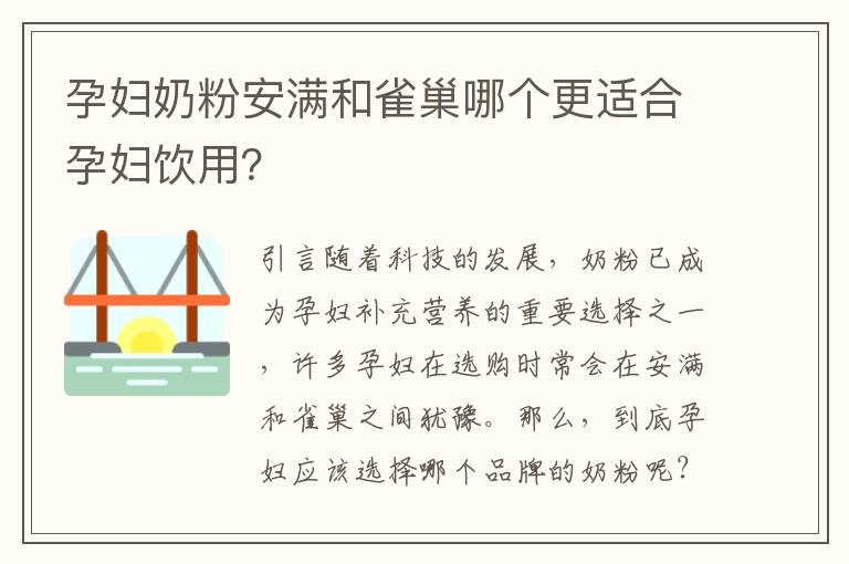 孕婦奶粉安滿和雀巢哪個更適合孕婦飲用？