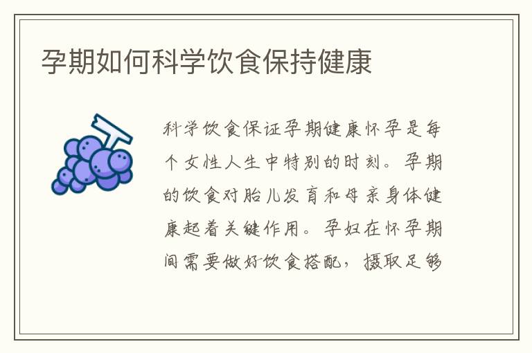 孕期如何科學飲食保持健康