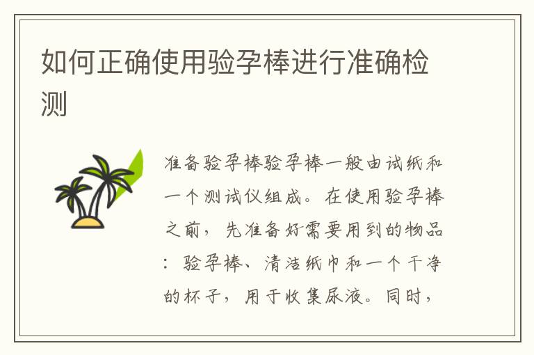 如何正確使用驗孕棒進行準確檢測