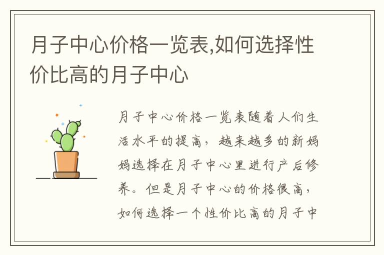 月子中心價格一覽表,如何選擇性價比高的月子中心