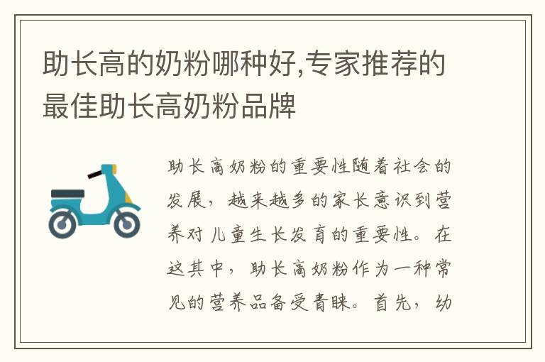 助長高的奶粉哪種好,專家推薦的最佳助長高奶粉品牌