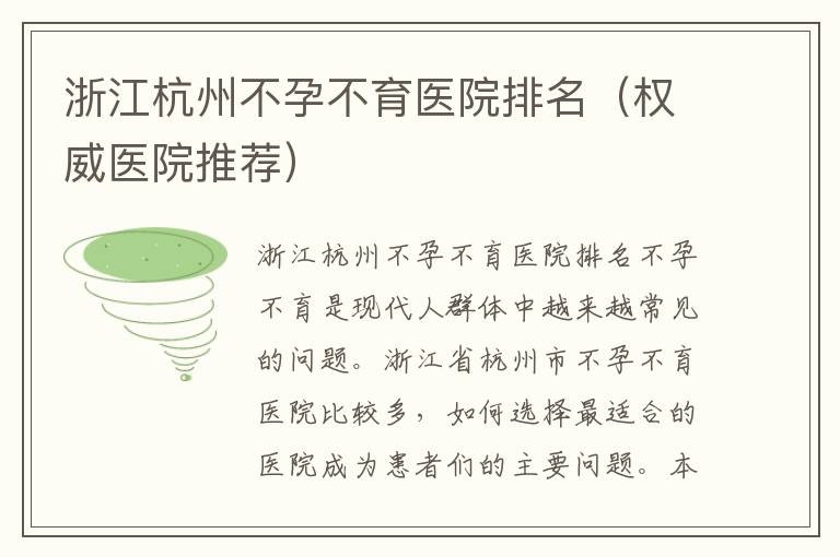 浙江杭州不孕不育醫院排名（權威醫院推薦）