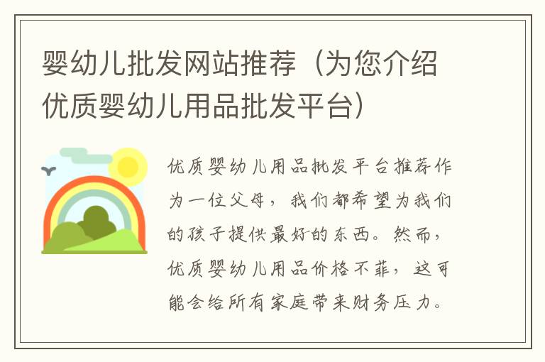 嬰幼兒批發網站推薦（為您介紹優質嬰幼兒用品批發平臺）