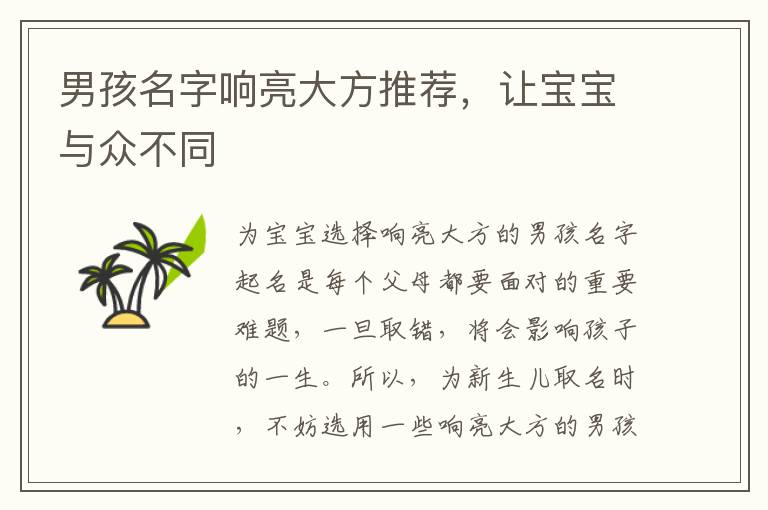 男孩名字響亮大方推薦，讓寶寶與眾不同