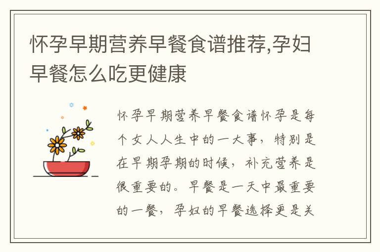 懷孕早期營養早餐食譜推薦,孕婦早餐怎么吃更健康