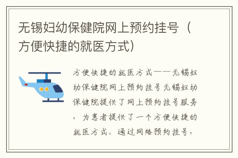 無錫婦幼保健院網上預約掛號（方便快捷的就醫方式）