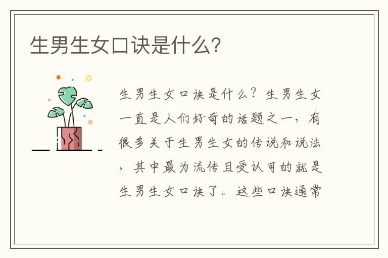 <font color='red'>生男生女</font>口訣是什么？