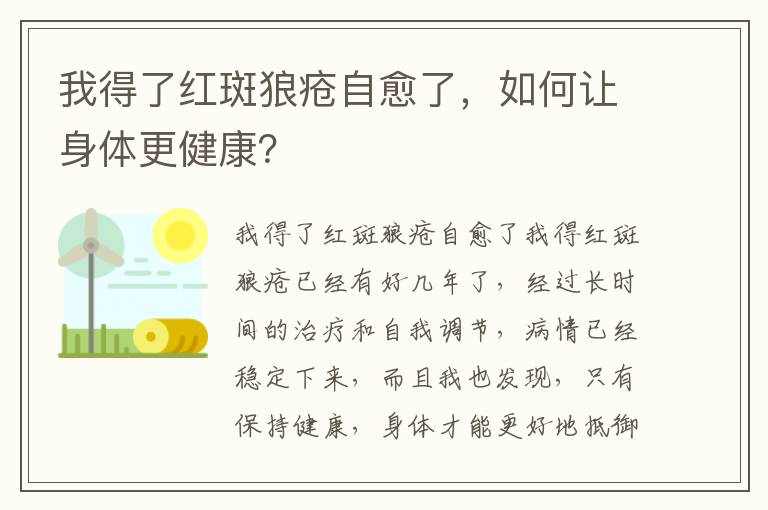 我得了紅斑狼瘡自愈了，如何讓身體更健康？