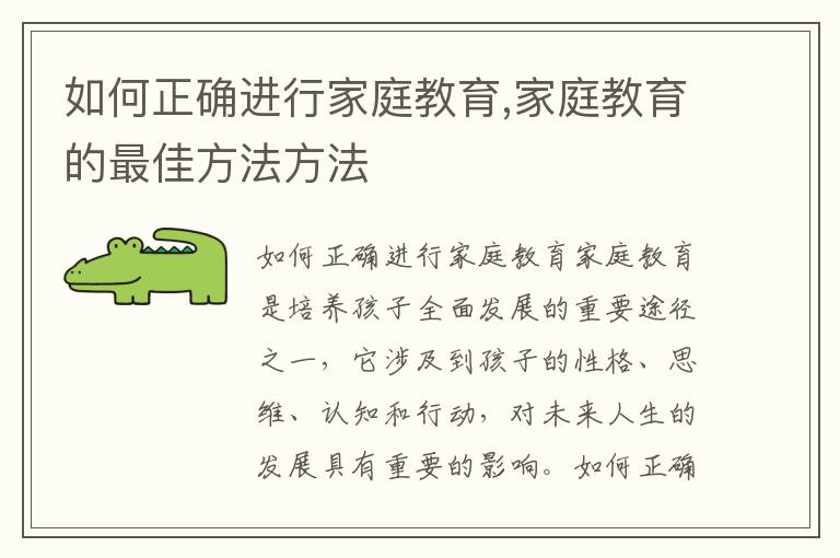如何正確進行家庭教育,家庭教育的最佳方法方法
