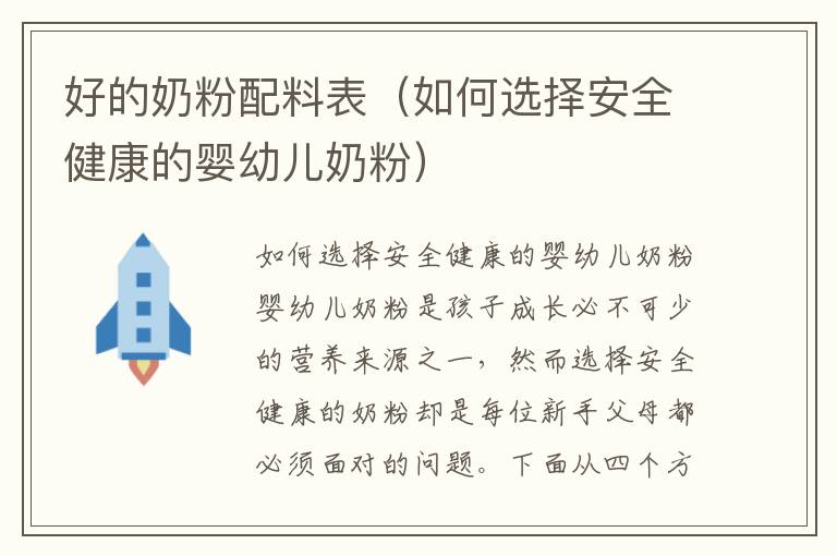 好的奶粉配料表（如何選擇安全健康的嬰幼兒奶粉）