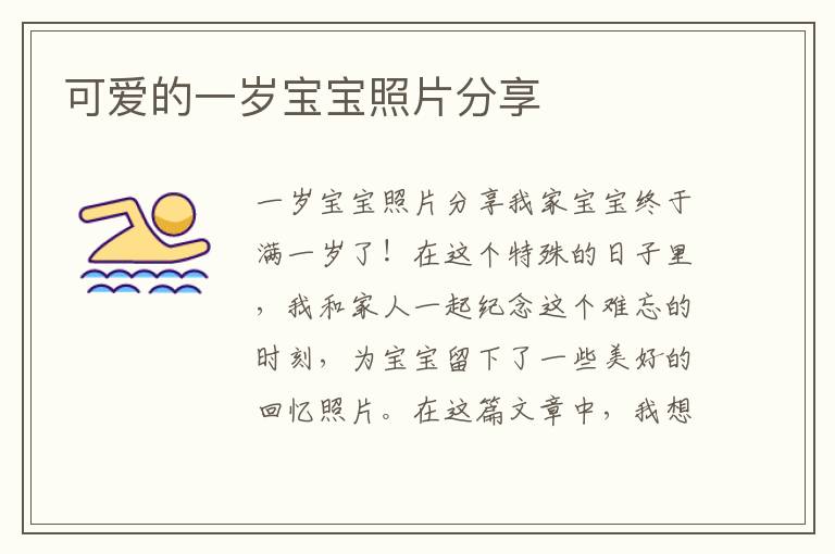 可愛的一歲寶寶照片分享