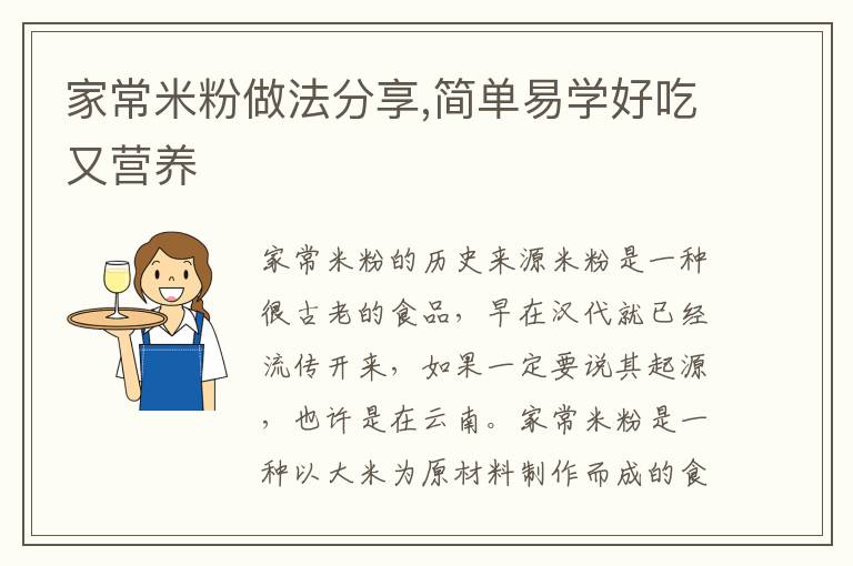 家常米粉做法分享,簡單易學好吃又營養