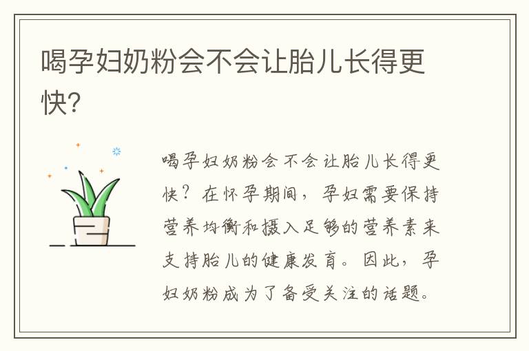 喝孕婦奶粉會不會讓胎兒長得更快？