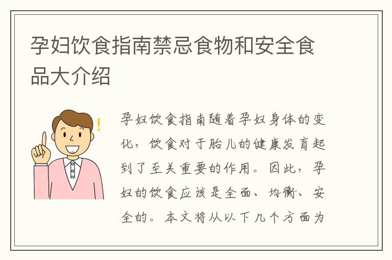 孕婦飲食指南禁忌食物和安全食品大介紹