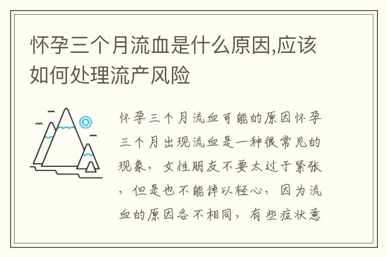 懷孕三個月流血是什么原因,應該如何處理流產風險