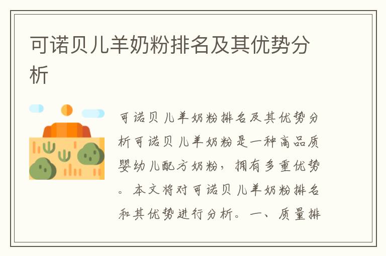 可諾貝兒羊奶粉排名及其優勢分析
