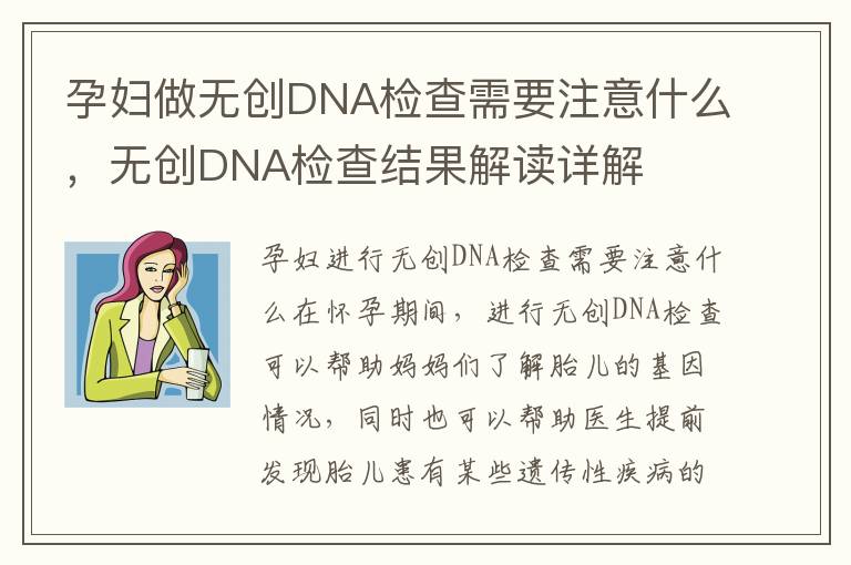 孕婦做無創DNA檢查需要注意什么，無創DNA檢查結果解讀詳解