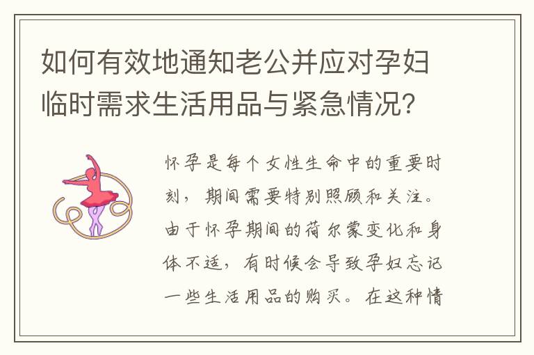 如何有效地通知老公并應對孕婦臨時需求生活用品與緊急情況？