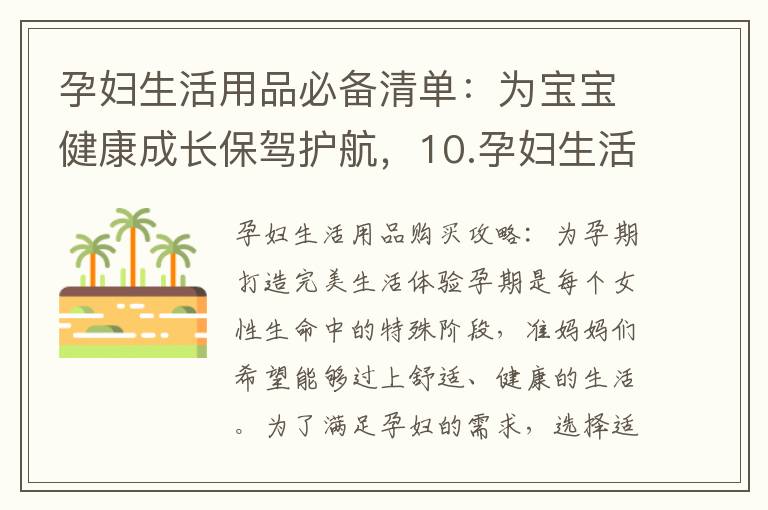 孕婦生活用品必備清單：為寶寶健康成長保駕護航，10.孕婦生活用品分享：為孕媽咪提供舒適與安心的選擇