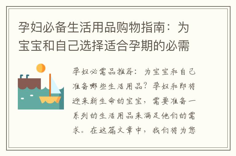 孕婦必備生活用品購物指南：為寶寶和自己選擇適合孕期的必需品