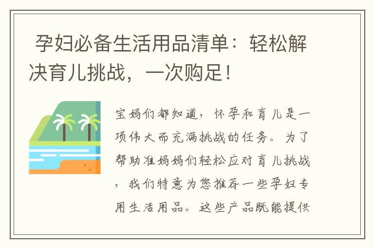  孕婦必備生活用品清單：輕松解決育兒挑戰，一次購足！