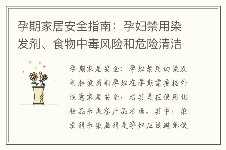 孕期家居安全指南：孕婦禁用染發劑、食物中毒風險和危險清潔劑