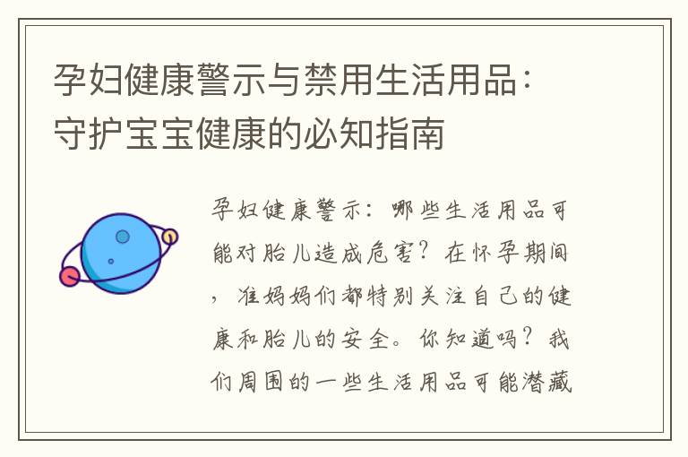 孕婦健康警示與禁用生活用品：守護寶寶健康的必知指南