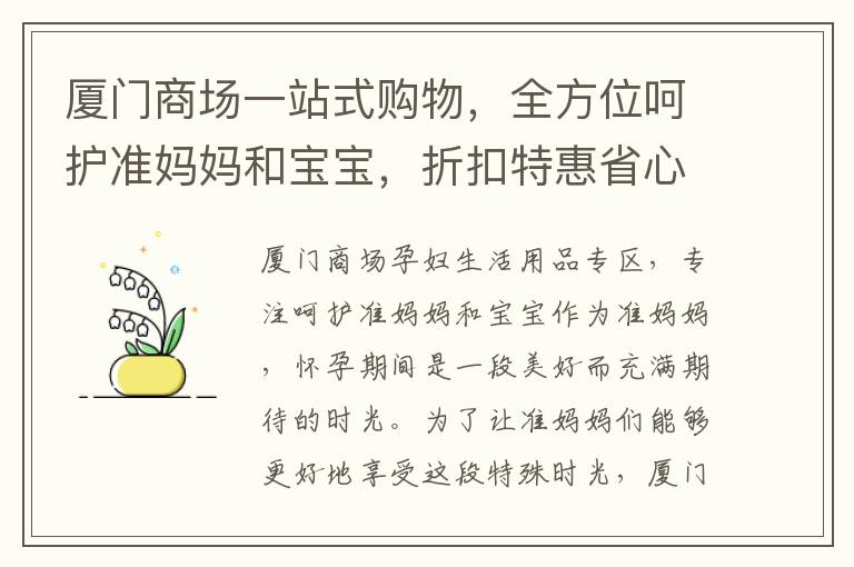 廈門商場一站式購物，全方位呵護準媽媽和寶寶，折扣特惠省心省錢