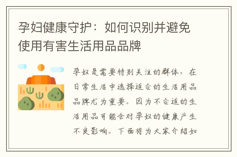 孕婦健康守護：如何識別并避免使用有害生活用品品牌