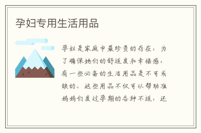 孕婦專用生活用品