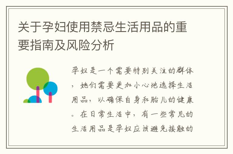 關于孕婦使用禁忌生活用品的重要指南及風險分析