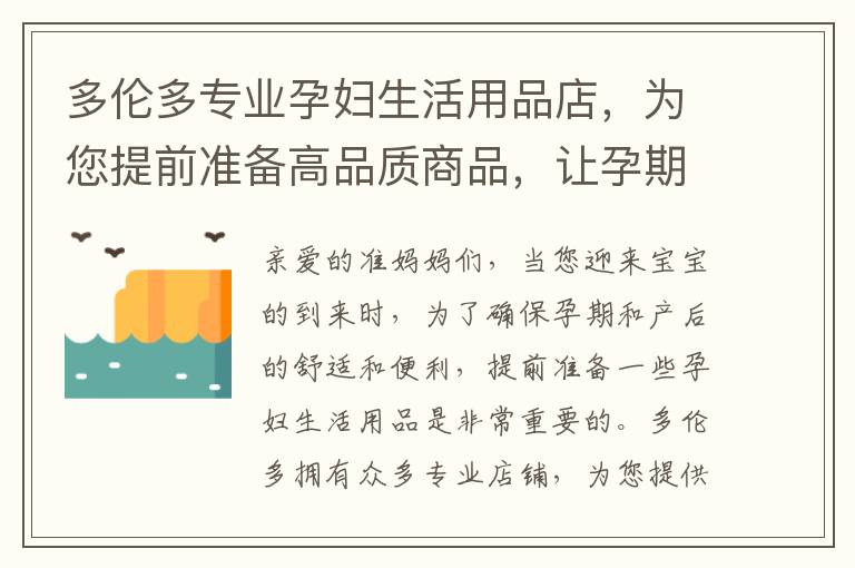 多倫多專業孕婦生活用品店，為您提前準備高品質商品，讓孕期更加舒適安心！