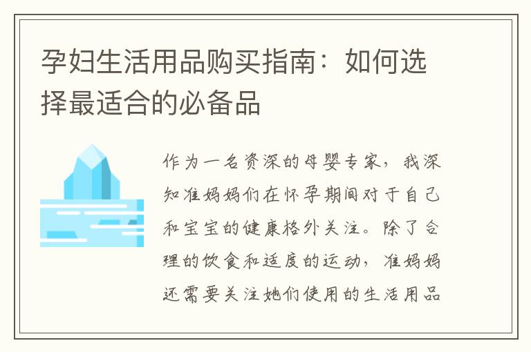 孕婦生活用品購買指南：如何選擇最適合的必備品