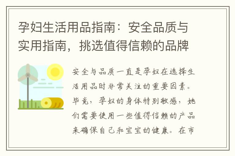 孕婦生活用品指南：安全品質與實用指南，挑選值得信賴的品牌帶來舒適體驗