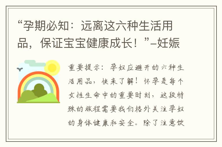 “孕期必知：遠離這六種生活用品，保證寶寶健康成長！”-妊娠期禁用的六種生活用品