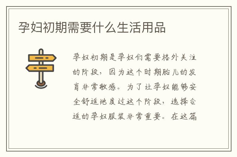 孕婦初期需要什么生活用品