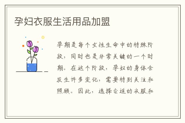 孕婦衣服生活用品加盟
