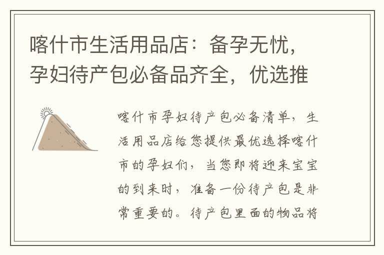 喀什市生活用品店：備孕無憂，孕婦待產包必備品齊全，優選推薦！