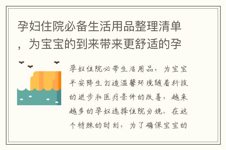 孕婦住院必備生活用品整理清單，為寶寶的到來帶來更舒適的孕期體驗
