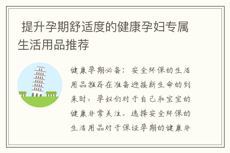  提升孕期舒適度的健康孕婦專屬生活用品推薦