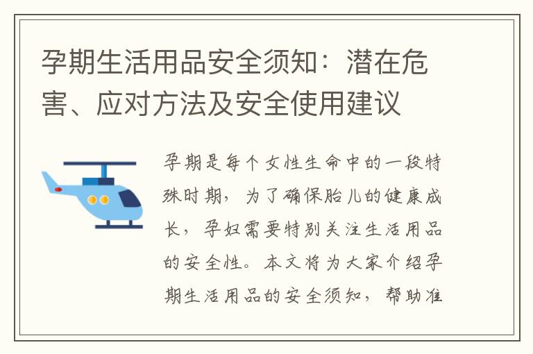 孕期生活用品安全須知：潛在危害、應對方法及安全使用建議