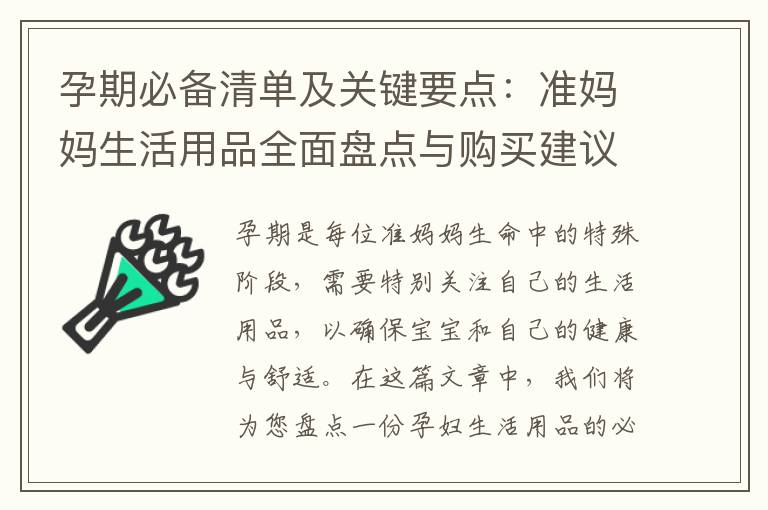 孕期必備清單及關鍵要點：準媽媽生活用品全面盤點與購買建議
