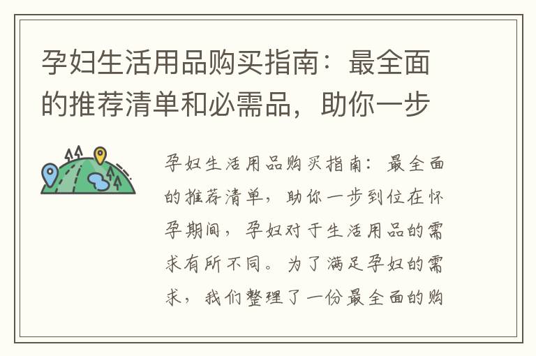 孕婦生活用品購買指南：最全面的推薦清單和必需品，助你一步到位，讓孕期日常更便捷