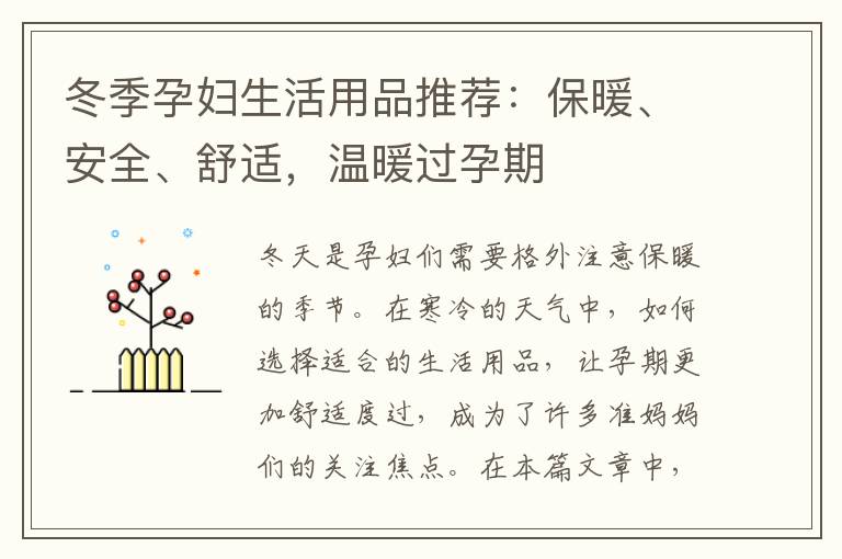 冬季孕婦生活用品推薦：保暖、安全、舒適，溫暖過孕期