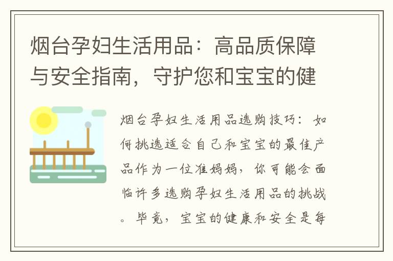 煙臺孕婦生活用品：高品質保障與安全指南，守護您和寶寶的健康與安全