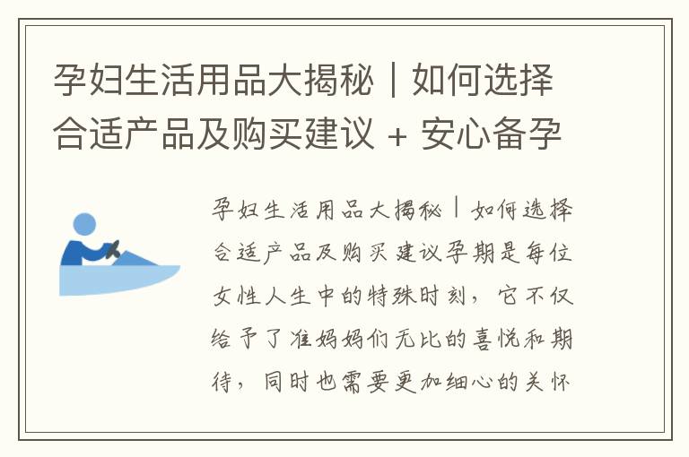 孕婦生活用品大揭秘｜如何選擇合適產品及購買建議 + 安心備孕｜孕婦必備生活用品清單及購買攻略